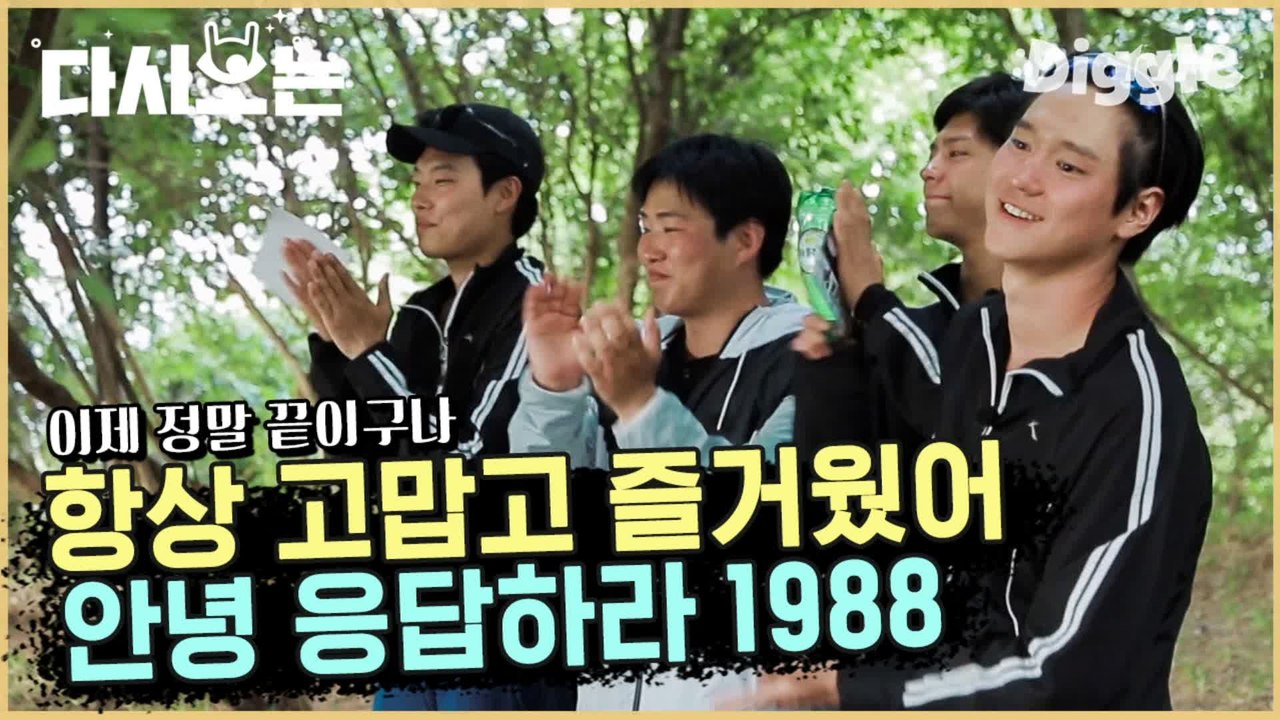 [#꽃청춘] 아쉬워서 못 보내 응팔즈 (T_T) 오매불망 시즌2 기다릴 분들 응답하라!!!!! | #꽃보다청춘_아프리카 | #Diggle