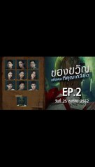 ของขวัญเพื่อคนที่คุณเกลียด EP.2 ตอนที่.2 ย้อนหลัง วันที่ 25 ตุลาคม 2562 ล่าสุด