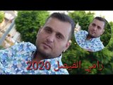 موال حزين الفنان رامي الفيصل 2020