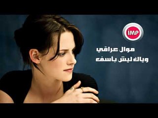 موال عراقي وياك ليش بأسف