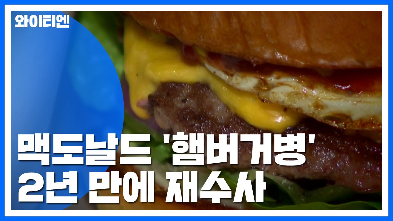 檢, '햄버거병' 2년 만에 재수사...맥도날드 허위진술 의혹 / YTN