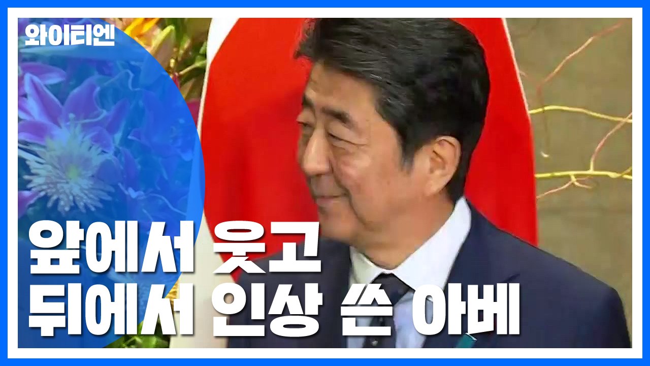 미소 머금던 아베..."회담 시작되자 태도 돌변" / YTN