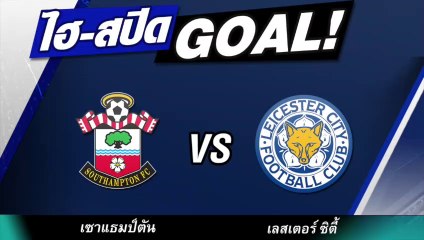 คลิป ไฮ-สปีด GOAL!! : เซาธ์แฮป์ตัน 0-6 เลสเตอร์ ซิตี้