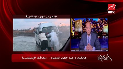 مُحافظ الإسكندرية يكشف لـ" #الحكاية " استعدادات المحافظة لموجات الطقس غير المستقر