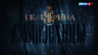 Екатерина Самозванцы 3 сезон 8 серия - 24.10 2019 HD
