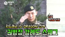 지드래곤 (G-DRAGON) 전역, 권병장의 스웨그 경례 ′군복도 멋진 지디′