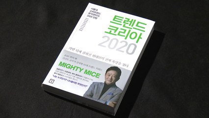 2020년 우리 사회를 진단할 단어 10가지는? / YTN
