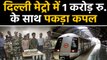 Delhi के Jangpura Metro Station पर 1 करोड़ रुपये के साथ Couple पकड़ा | वनइंडिया हिंदी