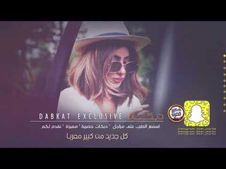 دبكة 2020 || تعبت اشتاق لك