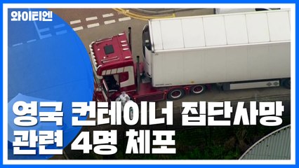 영국 컨테이너 집단사망 사건 관련 4명 체포 / YTN