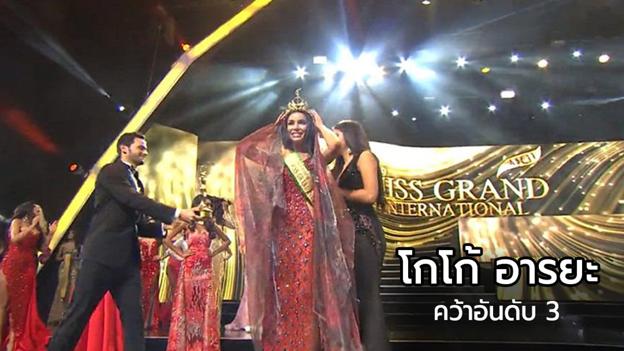 โกโก้ อารยะ คว้าอันดับ 3 Miss Grand International 2019