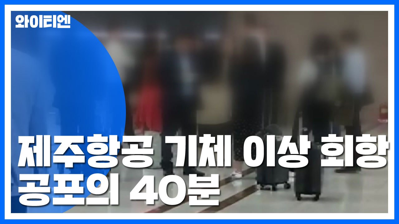 제주항공 '보잉 737' 기체 이상으로 회항..."승객들 공포의 40분" / YTN