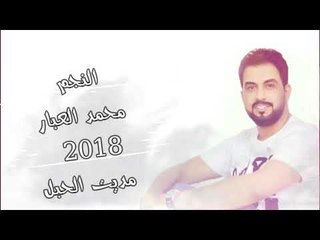 مديت الحبل محمد العبار - اغاني عراقية