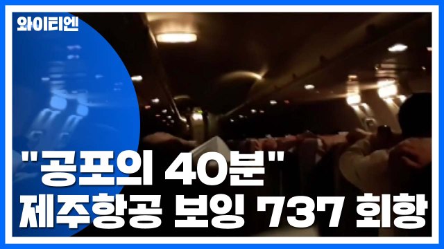 제주항공, 기체 이상으로 회항...승객들 공포의 40분 / YTN