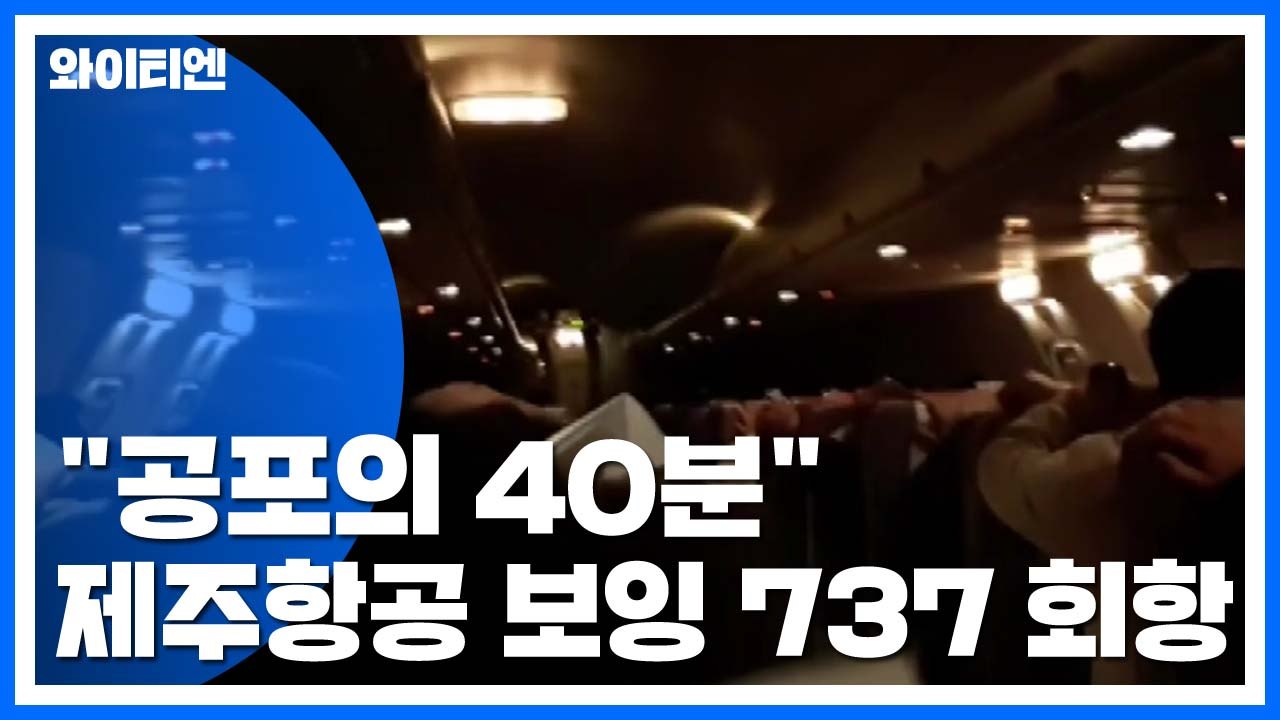 제주항공, 기체 이상으로 회항...승객들 "공포의 40분" / YTN