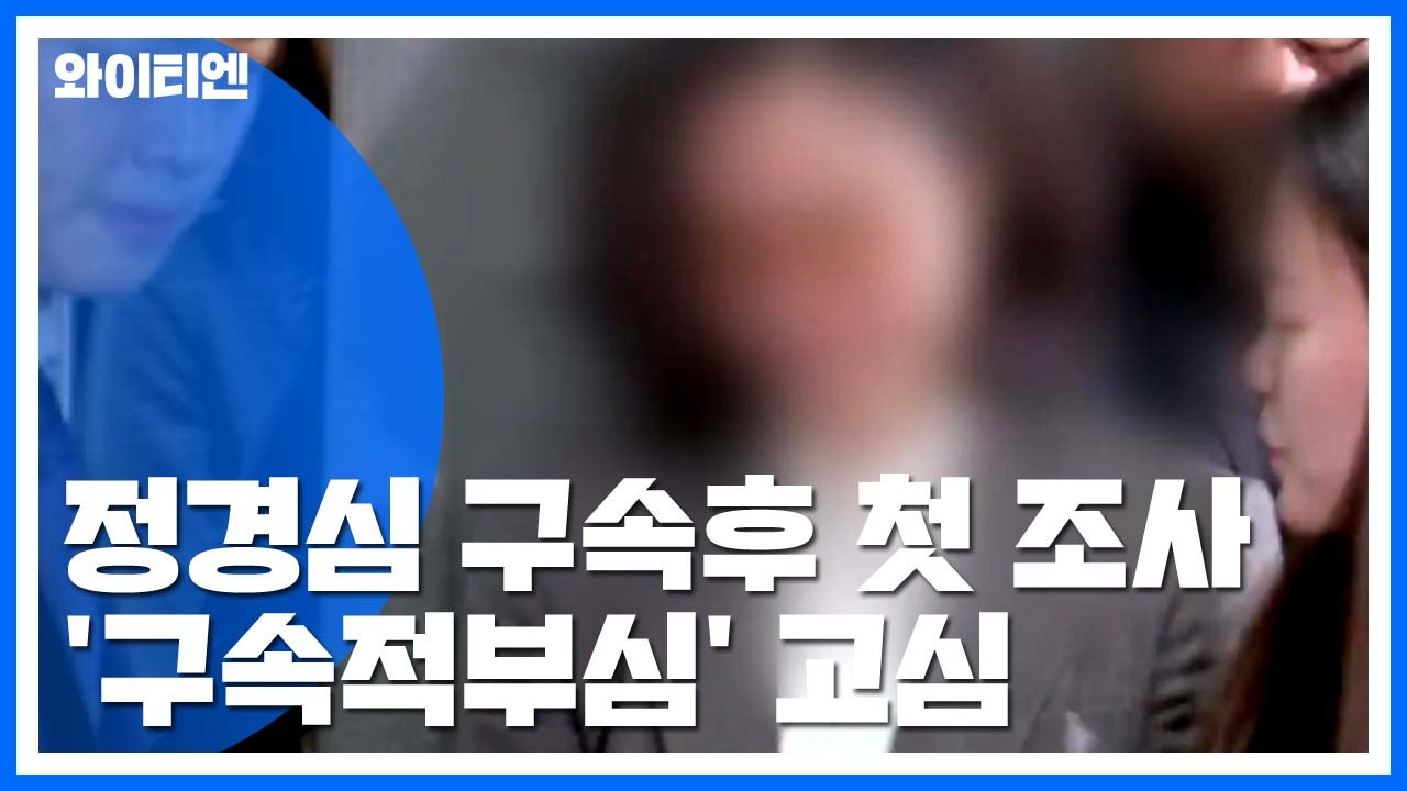 검찰, 정경심 구속 후 소환 조사...정경심 측 '구속적부심' 고심 / YTN
