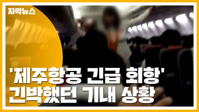 [자막뉴스] '제주항공 여객기 긴급 회항' 긴박했던 당시 상황 / YTN