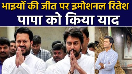 Download Video: Ritseh Deshmukh ने अपने Father Vilasrao Deshmukh को याद कर लिखा Emotional message | वनइंडिया हिंदी