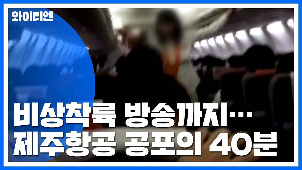 김해공항 이륙 제주항공 '기체 이상' 긴급회항..."승객들 공포의 40분" / YTN