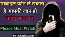 Mobile Side Effects | Mobile Se Kya Nuksan Hai | Mukesh Kumar