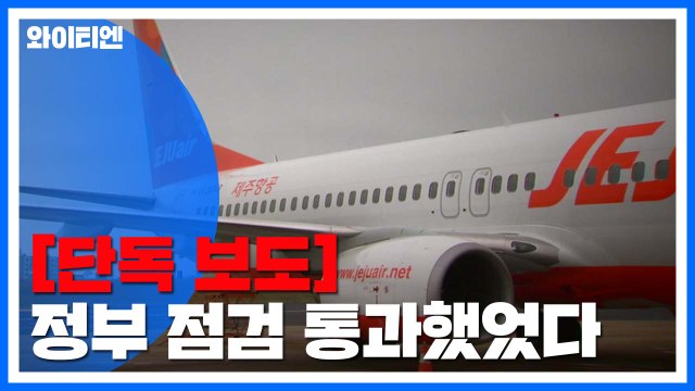 [단독] 회항 '보잉 항공기' 국토부 긴급 점검 통과...제주항공 기종 결함 무관 / YTN