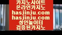 추천 실배팅  し pc카지노 / / hasjinju.com / / pc카지노 // 실제카지노 // 모바일카지노 // 온라인카지노 し  추천 실배팅