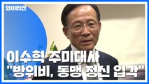 이수혁 주미대사 