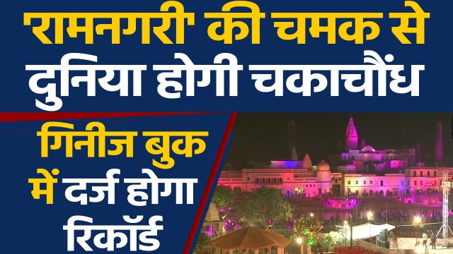 Ayodhya Diwali 2019: रामनगरी में दीपोत्सव आज, साढ़े पांच लाख दीए जलाए जाएंगे | वनइंडिया हिंदी