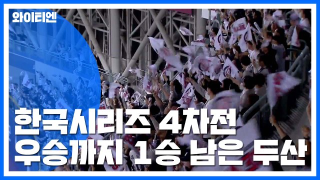 두산 거침없는 3연승...키움 반격 나설까 / YTN