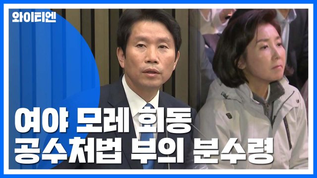 여야, 28일 회동 분수령...합의 없다면 공수처법 부의될 듯 / YTN