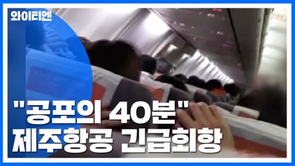 "공포의 40분"...제주항공 '기체 이상' 긴급회항 / YTN