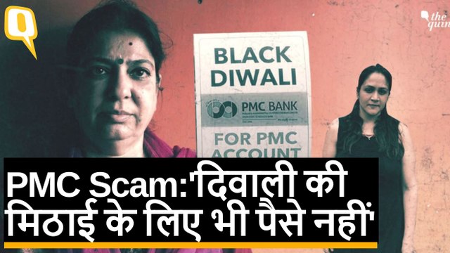 PMC Bank खाताधारकों का दर्द- Diwali की मिठाई के लिए भी पैसे नहीं