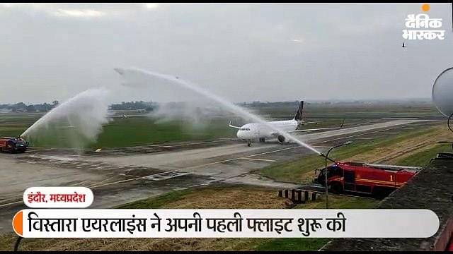 विस्तारा की पहली फ्लाइट दिल्ली रवाना, एयरपोर्ट पर दिया गया वाटर सैल्यूट