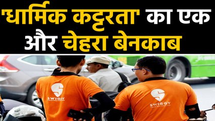 Swiggy delivery boy के हाथों से खाना लेने से इंकार, कंपनी ने दिया करारा जवाब