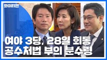 여야, 모레 회동 분수령..합의 불발 시 공수처법 부의될 듯 / YTN