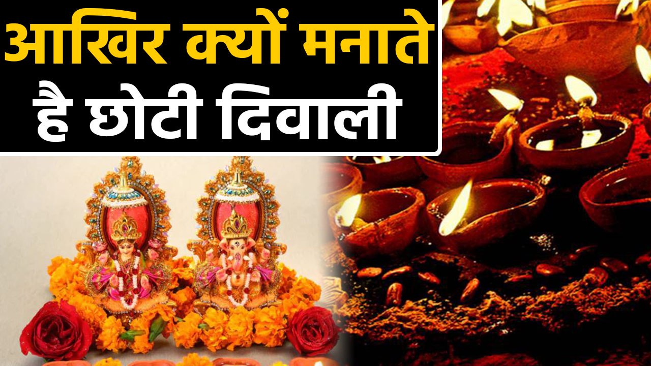 Diwali 2019: आखिर क्यों मनाई जाती है Choti Diwa...
