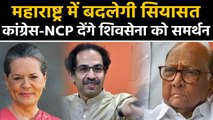 Maharashtra में Congress-NCP बिगाड़ेंगे BJP का खेल, Shiv Sena को देंगे समर्थन । वनइंडिया हिंदी