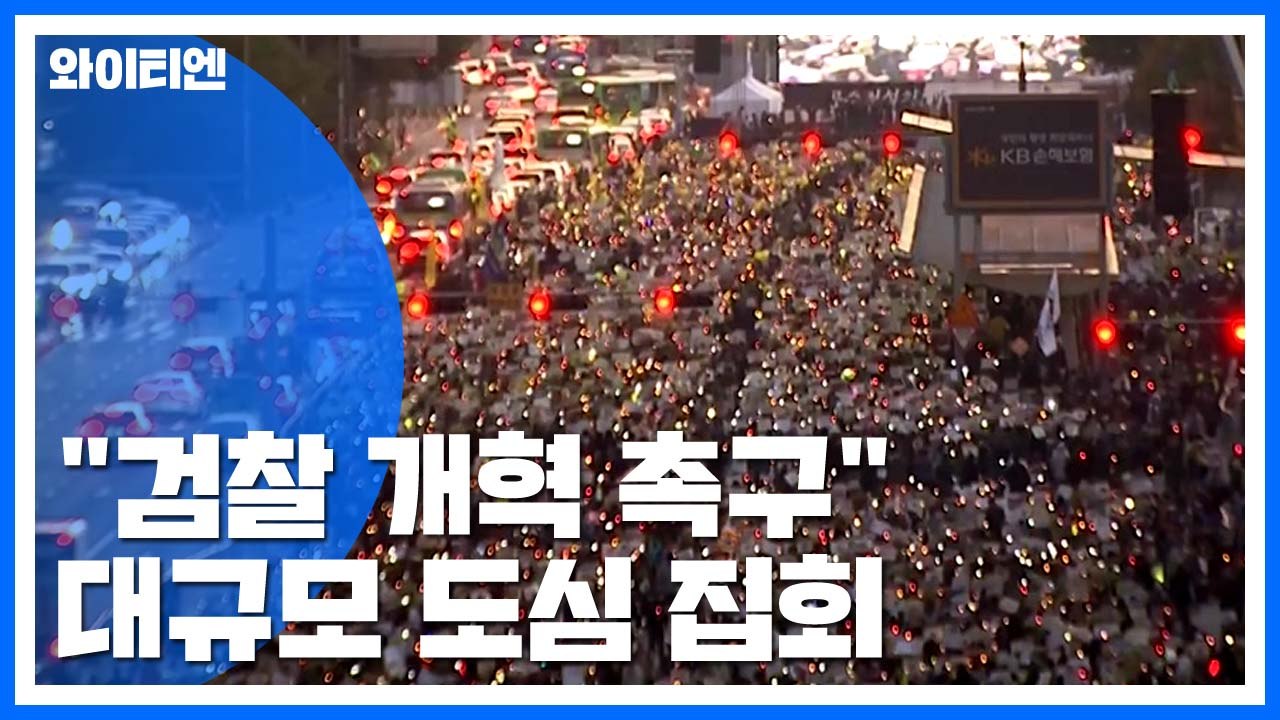 여의도로 옮겨 "검찰 개혁"...이 시각 집회 상황 / YTN