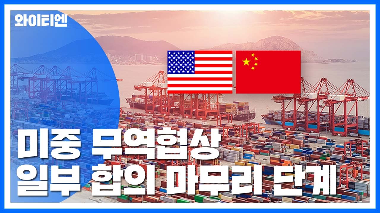 "미중 무역협상 일부 합의 마무리 단계" / YTN