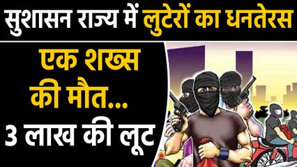Patna loot accident in Dhanteras, accused absconding | वनइंडिया हिंदी