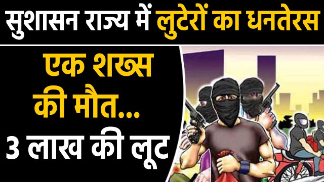 Patna loot accident in Dhanteras, accused absconding | वनइंडिया हिंदी