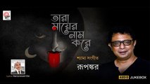 Tara Mayer Name Kore | Shyama Sangeet | Rupankar | Hariprasad De