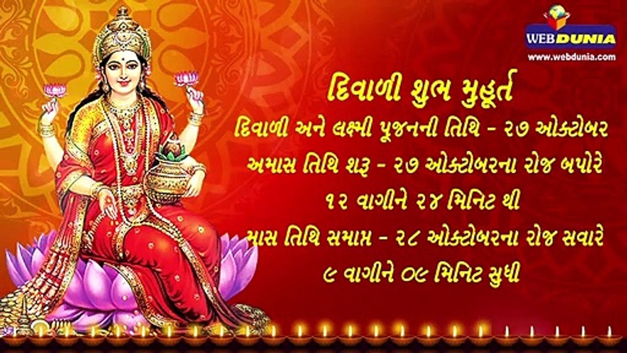 દિવાળી શુભ મુહૂર્ત