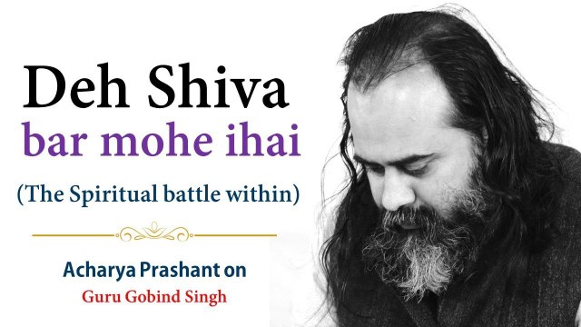 Deh Shiva bar mohe ihai (The spiritual battle within)|| Acharya Prashant, on Guru Gobind Singh(2019)