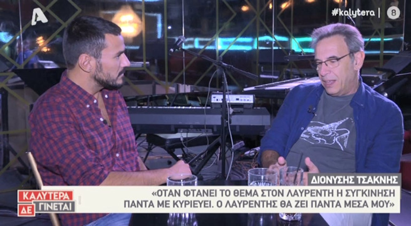 Ο Διονύσης Τσακνής μιλάει για τον δικό του Λαυρ...