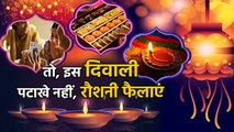 Diwali पर Crackers नहीं, Happiness फैलाएं । वनइंडिया हिंदी