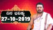 Astrology 27/10/2019 : 12 ರಾಶಿಚಕ್ರಗಳ ದಿನ ಭವಿಷ್ಯ | BoldSky Kannada