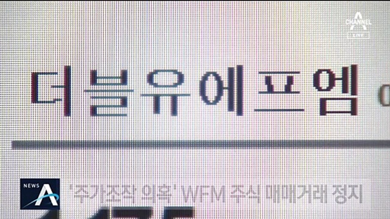WFM 주가 폭락·상장폐지 검토…조국 ‘뇌물죄’ 적용도 검토