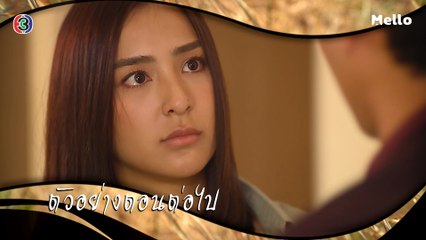 ทิวาซ่อนดาว ตอนต่อไป EP.13 | 27-10-62 | Ch3Thailand