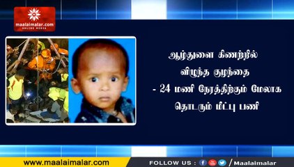 ஆழ்துளை கிணற்றில் விழுந்த குழந்தை - 24 மணி நேரத்திற்கும் மேலாக தொடரும் மீட்பு பணி